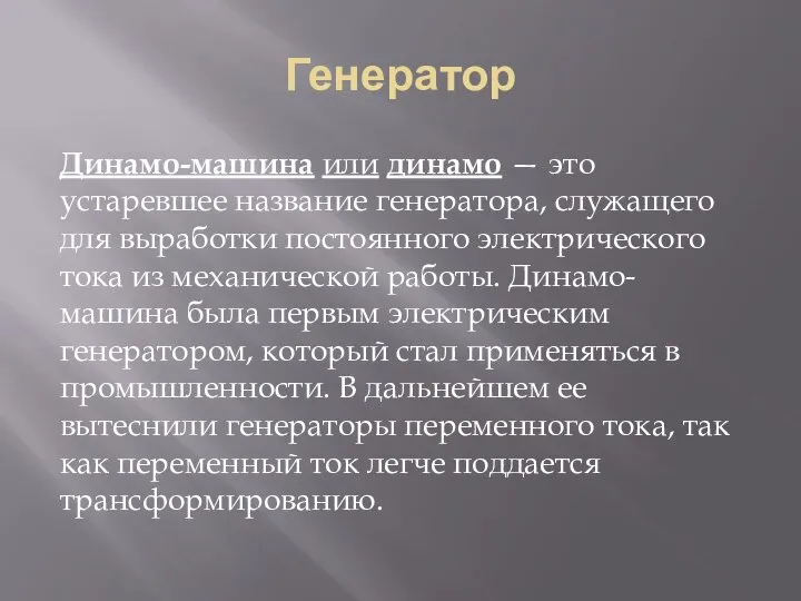 Генератор Динамо-машина или динамо — это устаревшее название генератора, служащего для