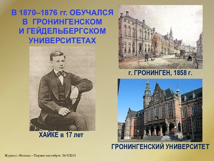 В 1870–1876 гг. ОБУЧАЛСЯ В ГРОНИНГЕНСКОМ И ГЕЙДЕЛЬБЕРГСКОМ УНИВЕРСИТЕТАХ г. ГРОНИНГЕН,