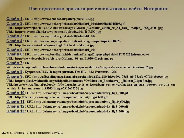 При подготовке презентации использованы сайты Интернета: Слайд 1: URL: http://www.nobeliat.ru/gallery/ph1913/5.jpg Слайд