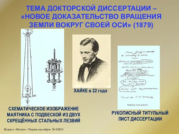 ТЕМА ДОКТОРСКОЙ ДИССЕРТАЦИИ – «НОВОЕ ДОКАЗАТЕЛЬСТВО ВРАЩЕНИЯ ЗЕМЛИ ВОКРУГ СВОЕЙ ОСИ»