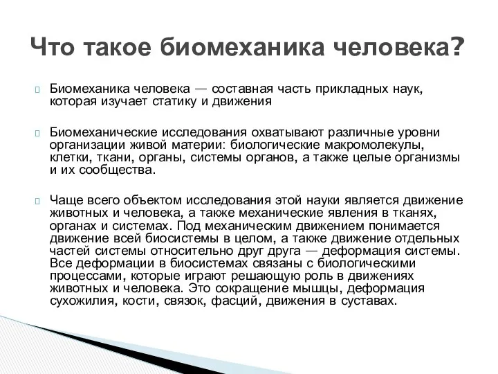 Биомеханика человека — составная часть прикладных наук, которая изучает статику и