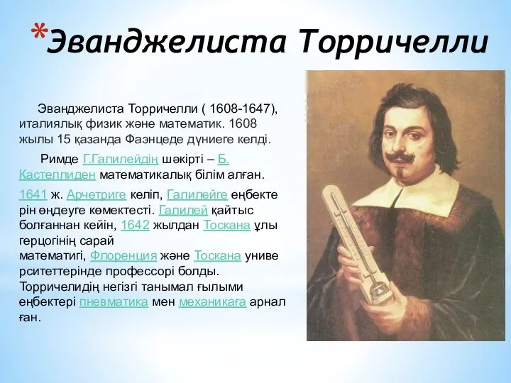 Эванджелиста Торричелли ( 1608-1647), италиялық физик және математик. 1608 жылы 15