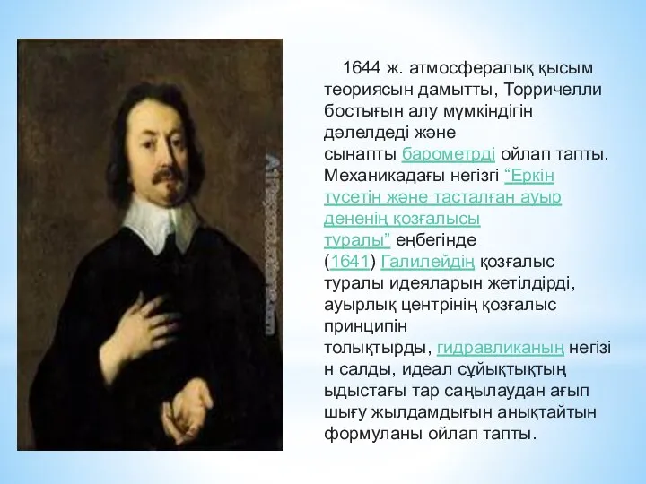 1644 ж. атмосфералық қысым теориясын дамытты, Торричелли бостығын алу мүмкіндігін дәлелдеді