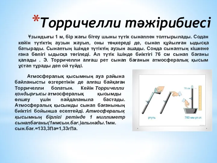 Ұзындығы 1 м, бір жағы бітеу шыны түтік сынаппен толтырылады. Содан