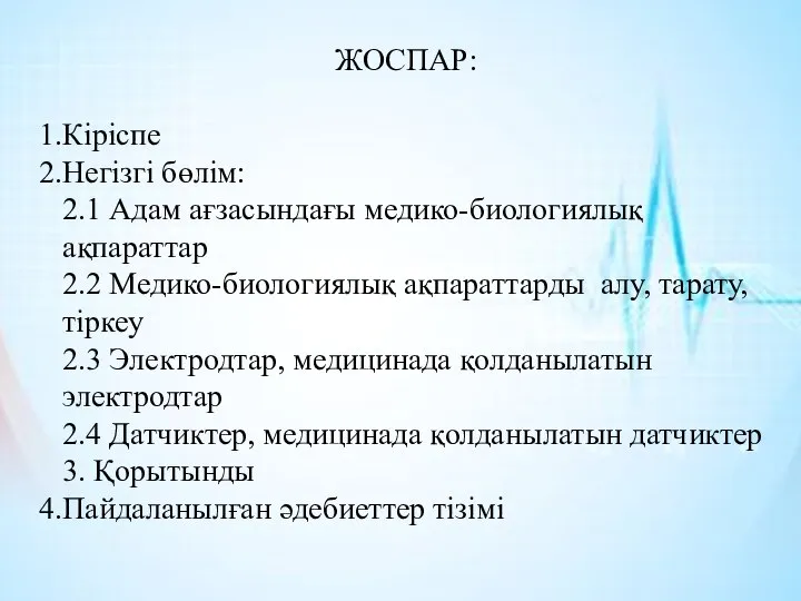 ЖОСПАР: Кіріспе Негізгі бөлім: 2.1 Адам ағзасындағы медико-биологиялық ақпараттар 2.2 Медико-биологиялық