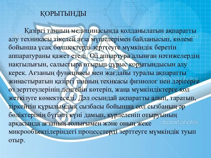 ҚОРЫТЫНДЫ Қазіргі таңның медицинасында қолданылатын ақпаратты алу техникасы тікелей ағза мүшелерімен