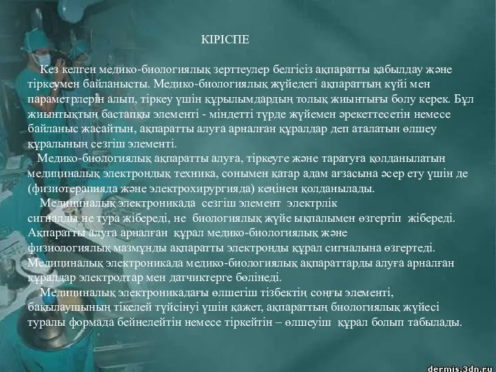 КІРІСПЕ Кез келген медико-биологиялық зерттеулер белгісіз ақпаратты қабылдау және тіркеумен байланысты.