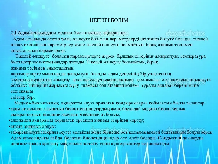 НЕГІЗГІ БӨЛІМ 2.1 Адам ағзасындағы медико-биологиялық ақпараттар Адам ағзасында өтетін және