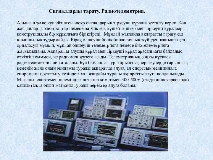 Сигналдарды тарату. Радиотелеметрия. Алынған және күшейтілген элекр сигналдарын тіркеуші құралға жеткізу