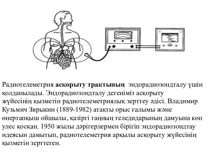 Радиотелеметрия асқорыту трактының эндорадиозондталу үшін қолданылады. Эндорадиозондталу дегеніміз асқорыту жүйесінің қызметін