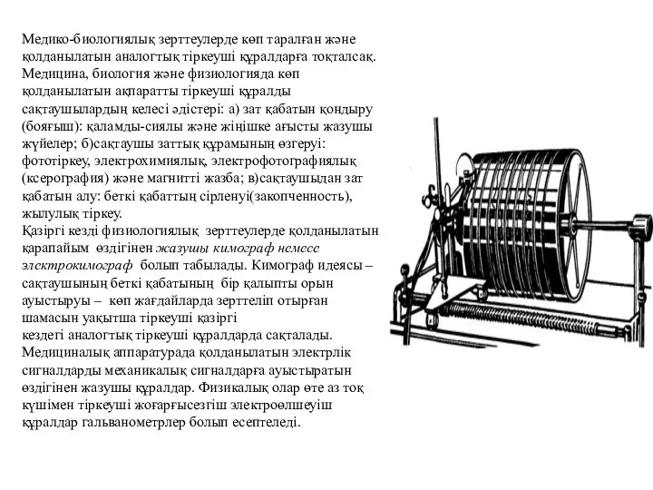 Медико-биологиялық зерттеулерде көп таралған және қолданылатын аналогтық тіркеуші құралдарға тоқталсақ. Медицина,