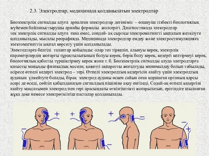 2.3. Электродтар, медицинада қолданылатын электродтар Биоэлектрлік сигналды алуға арналған электродтар дегеніміз