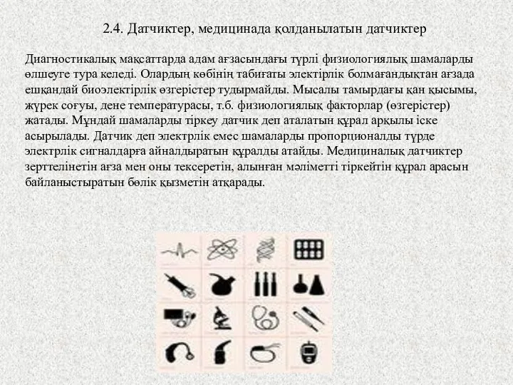 2.4. Датчиктер, медицинада қолданылатын датчиктер Диагностикалық мақсаттарда адам ағзасындағы түрлі физиологиялық