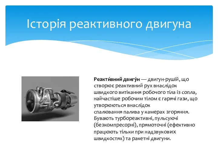 Історія реактивного двигуна Реакти́вний двигу́н — двигун-рушій, що створює реактивний рух