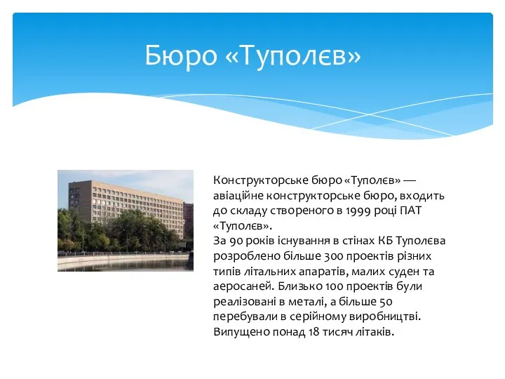 Бюро «Туполєв» Конструкторське бюро «Туполєв» — авіаційне конструкторське бюро, входить до