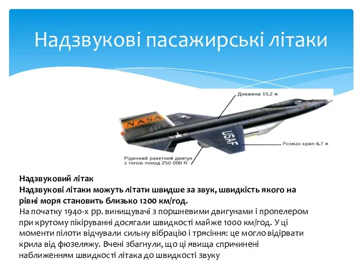 Надзвукові пасажирські літаки Надзвуковий літак Надзвукові літаки можуть літати швидше за