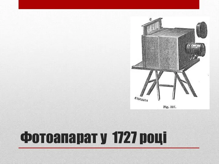 Фотоапарат у 1727 році