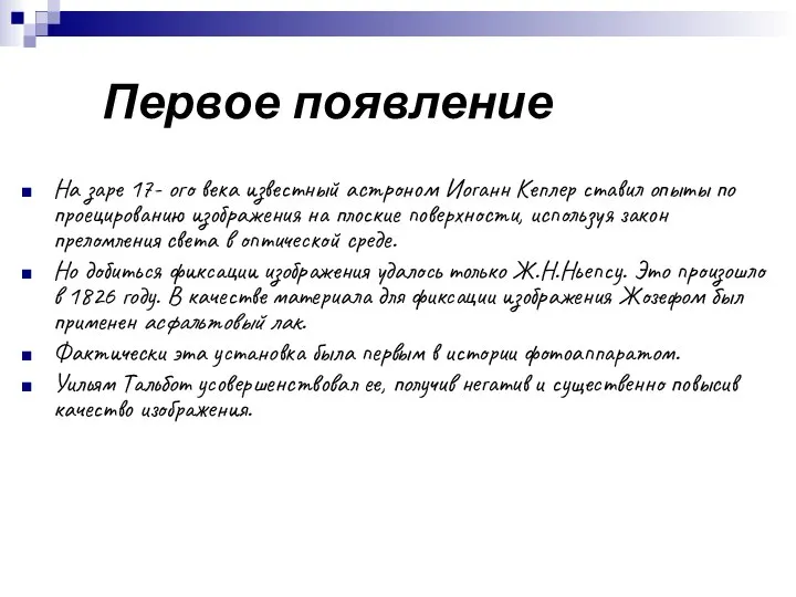 Первое появление На заре 17- ого века известный астроном Иоганн Кеплер