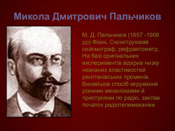 Микола Дмитрович Пальчиков М. Д. Пальчиков (1857 -1908 рр) Фізик. Сконструював