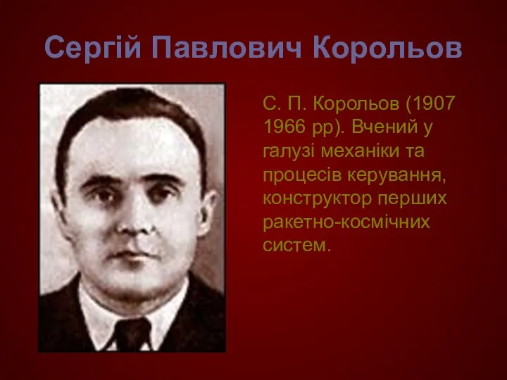 Сергій Павлович Корольов С. П. Корольов (1907 1966 рр). Вчений у