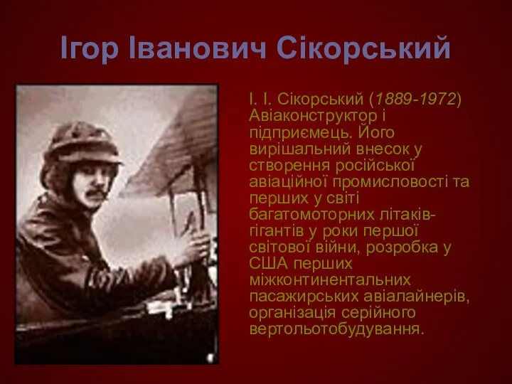 Ігор Іванович Сікорський І. І. Сікорський (1889-1972) Авіаконструктор і підприємець. Його