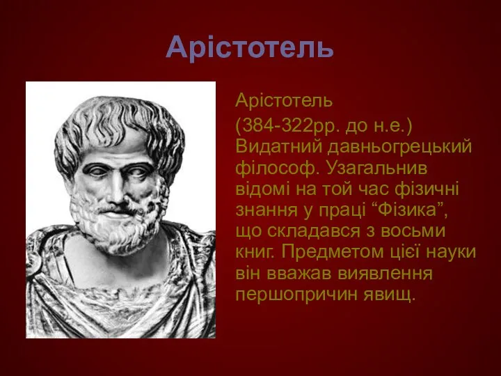 Арістотель Арістотель (384-322рр. до н.е.) Видатний давньогрецький філософ. Узагальнив відомі на