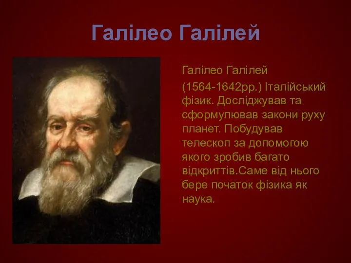 Галілео Галілей Галілео Галілей (1564-1642рр.) Італійський фізик. Досліджував та сформулював закони