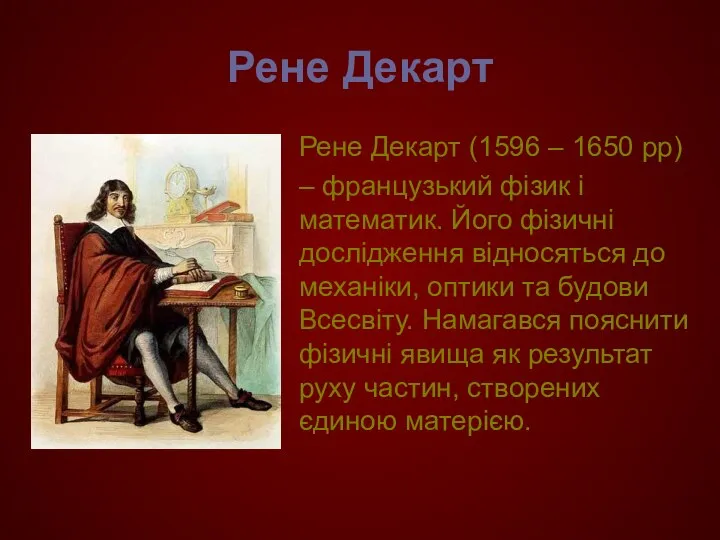 Рене Декарт Рене Декарт (1596 – 1650 рр) – французький фізик