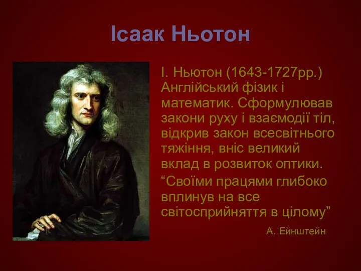 Ісаак Ньотон І. Ньютон (1643-1727рр.) Англійський фізик і математик. Сформулював закони