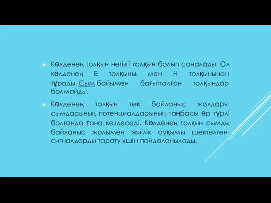 Көлденең толқын негізгі толқын болып саналады. Ол көлденең Е толқыны мен