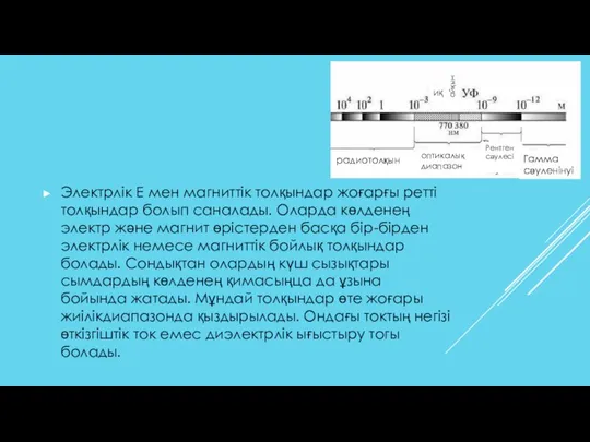 Электрлік Е мен магниттік толқындар жоғарғы ретті толқындар болып саналады. Оларда