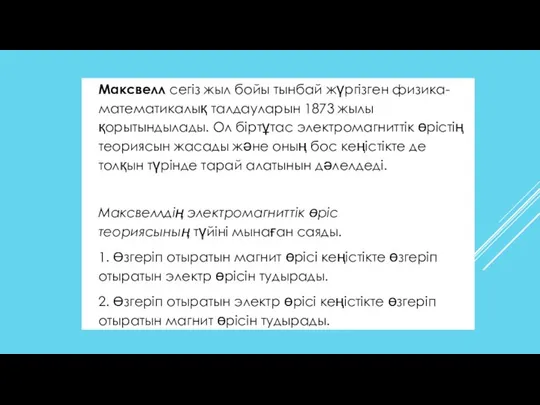 Максвелл сегіз жыл бойы тынбай жүргізген физика-математикалық талдауларын 1873 жылы қорытындылады.