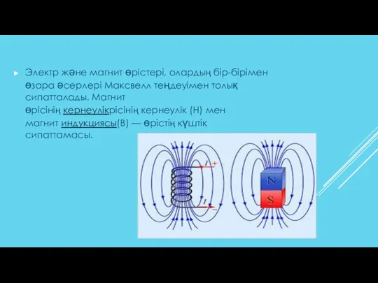 Электр және магнит өрістері, олардың бір-бірімен өзара әсерлері Максвелл теңдеуімен толық