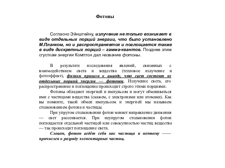 Согласно Эйнштейну, излучение не только возникает в виде отдельных порций энергии,