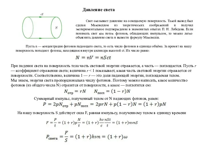 Свет оказывает давление на освещаемую поверхность. Такой вывод был сделан Максвеллом