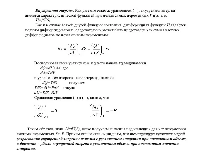 Внутренняя энергия. Как уже отмечалось уравнением ( ), внутренняя энергия является