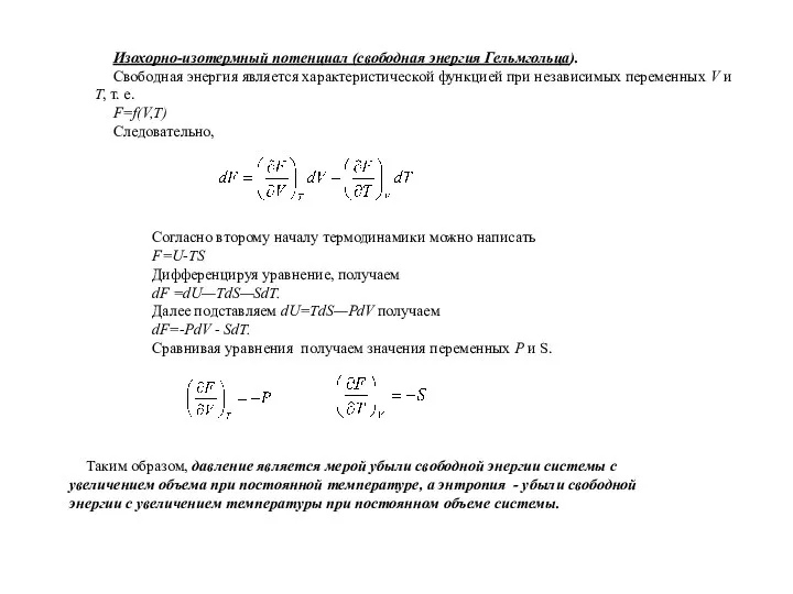 Изохорно-изотермный потенциал (свободная энергия Гельмгольца). Свободная энергия является характеристической функцией при