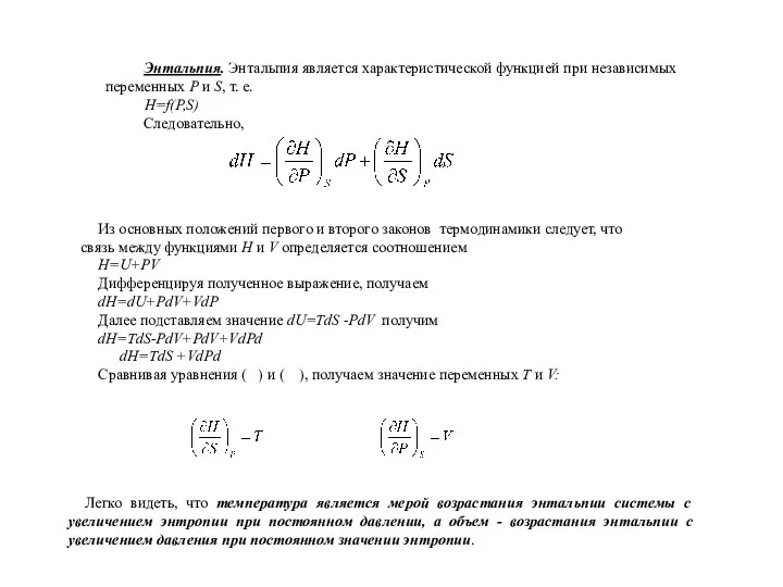 Энтальпия. Энтальпия является характеристической функцией при независимых переменных Р и S,