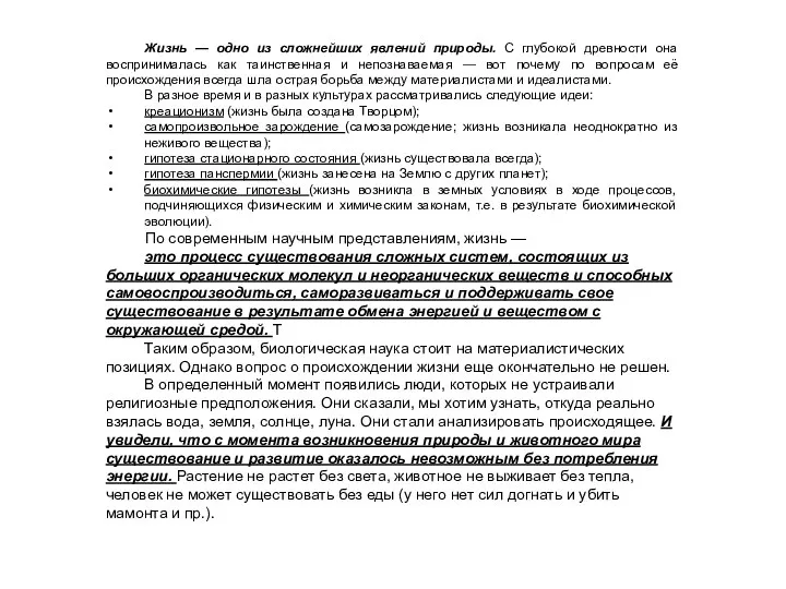 Жизнь — одно из сложнейших явлений природы. С глубокой древности она