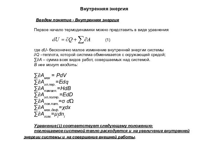 Введем понятие - Внутренняя энергия Первое начало термодинамики можно представить в