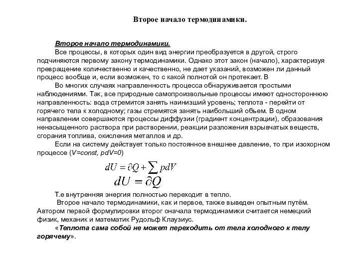 Второе начало термодинамики. Все процессы, в которых один вид энергии преобразуется