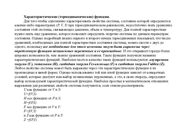 Характеристические (термодинамические) функции. Для того чтобы однозначно характеризовать свойства системы, состояние