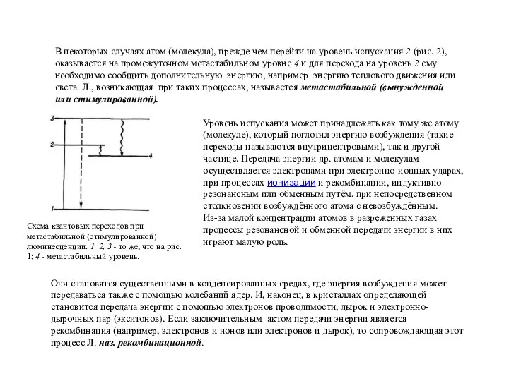 В некоторых случаях атом (молекула), прежде чем перейти на уровень испускания