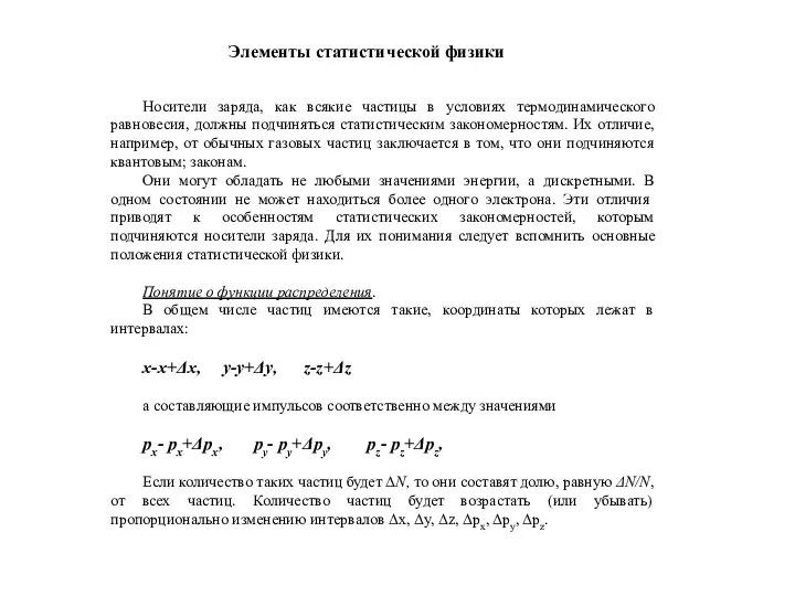 Носители заряда, как всякие частицы в условиях термодинамического равновесия, должны подчиняться