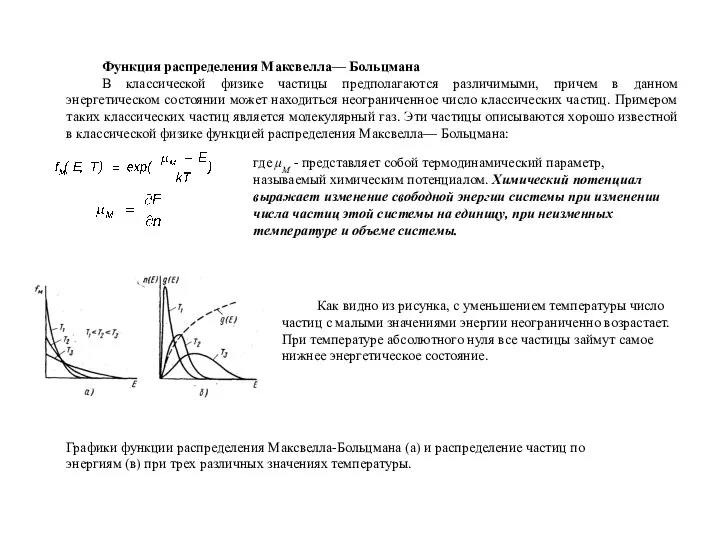 Функция распределения Максвелла— Больцмана В классической физике частицы предполагаются различимыми, причем