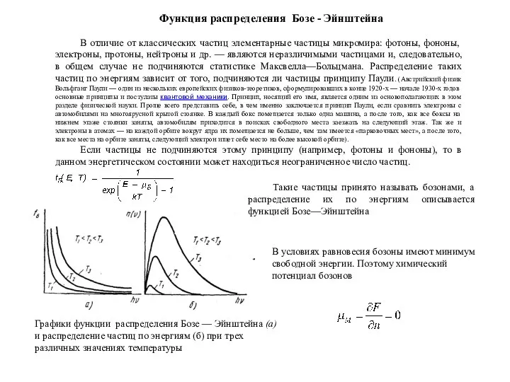 Функция распределения Бозе - Эйнштейна В отличие от классических частиц элементарные