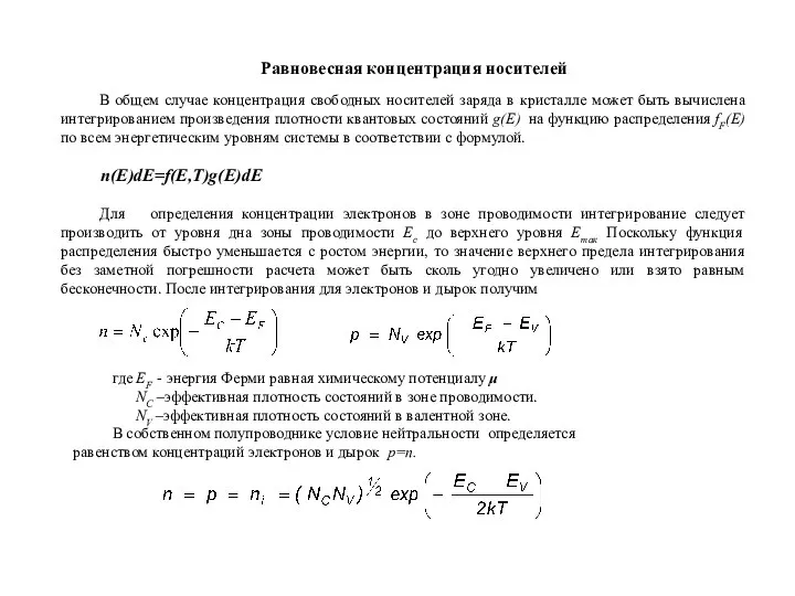 Равновесная концентрация носителей В общем случае концентрация свободных носителей заряда в