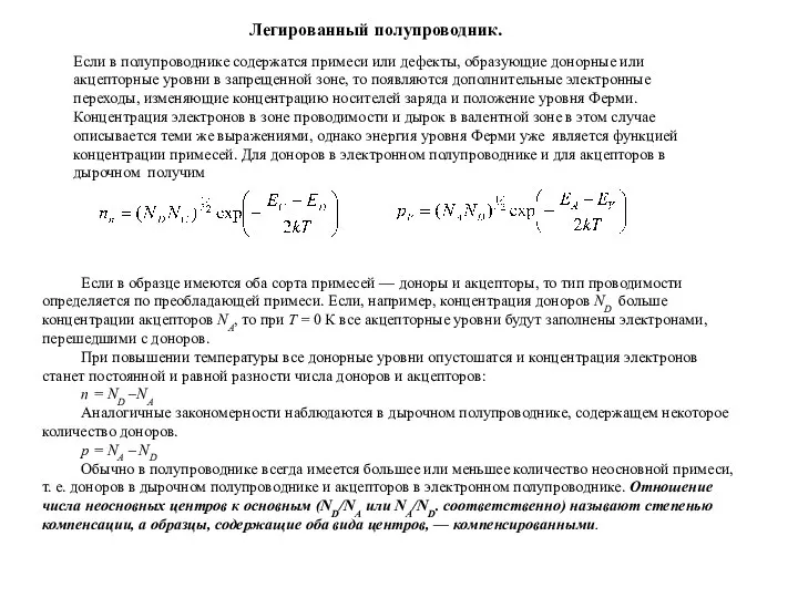 Если в полупроводнике содержатся примеси или дефекты, образующие донорные или акцепторные