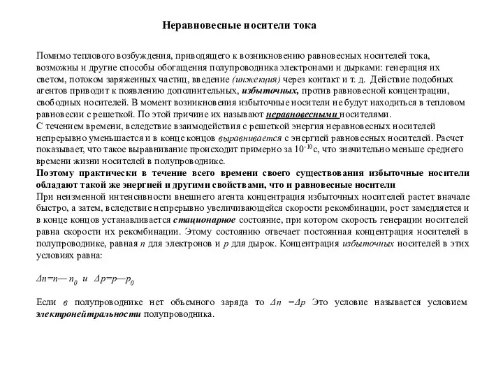 Помимо теплового возбуждения, приводящего к возникновению равновесных носителей тока, возможны и