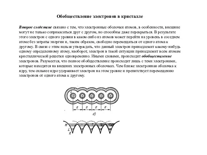 Второе следствие связано с тем, что электронные оболочки атомов, в особенности,